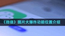 《微信》圖片大爆炸功能位置介紹
