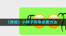 《微信》小辮子符號設置方法