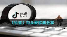《抖音》街頭愛歌曲分享