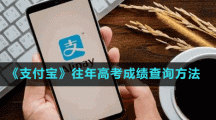 《支付寶》往年高考成績查詢方法