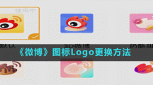 《微博》圖標(biāo)Logo更換方法