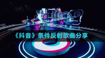 《抖音》條件反射歌曲分享