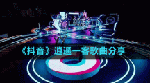 《抖音》逍遙一客歌曲分享