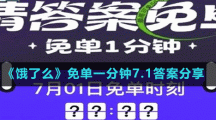 《餓了么》一分鐘免單活動(dòng)每日答案匯總