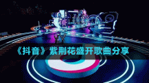 《抖音》紫荊花盛開歌曲分享