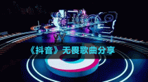《抖音》無畏歌曲分享