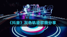 《抖音》灰色軌跡歌曲分享