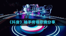 《抖音》袖手旁觀歌曲分享