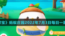 《支付寶》螞蟻莊園2022年7月3日每日一題答案（2）