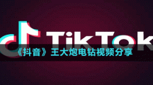 《抖音》王大炮電鉆視頻分享