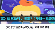 《支付寶》螞蟻新村小課堂7.5每日一題答案分享