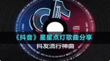 《抖音》星星點(diǎn)燈歌曲分享