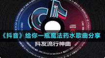 《抖音》給你一瓶魔法藥水歌曲分享