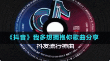《抖音》我多想擁抱你歌曲分享