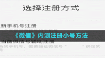 《微信》內(nèi)測(cè)注冊(cè)小號(hào)方法