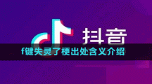 f鍵失靈了梗出處含義介紹