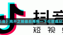 《抖音》離開之前最后再抱一下你歌曲分享