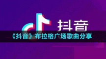 《抖音》布拉格廣場(chǎng)歌曲分享