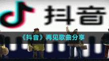 《抖音》再見(jiàn)歌曲分享