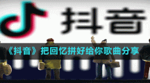 《抖音》把回憶拼好給你歌曲分享