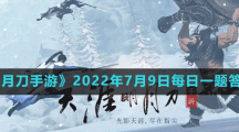 《天涯明月刀手游》2022年7月9日每日一題答案分享