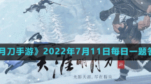 《天涯明月刀手游》2022年7月11日每日一題答案分享