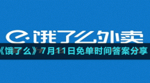 《餓了么》7月11日免單時間答案分享