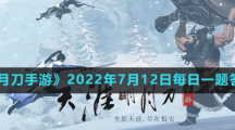 《天涯明月刀手游》2022年7月12日每日一題答案分享