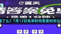 《餓了么》7月12日免單時間答案時間介紹