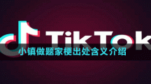 小學(xué)生接頭暗號梗出處含義介紹