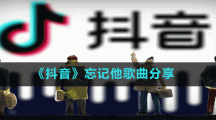 《抖音》忘記他歌曲分享