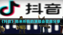 《抖音》她來聽我的演唱會歌曲分享