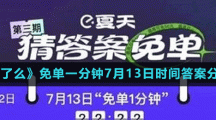 《餓了么》免單一分鐘7月13日時間答案分享
