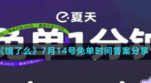 《餓了么》7月14號免單時間答案分享