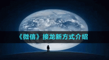 《微信》接龍新方式介紹