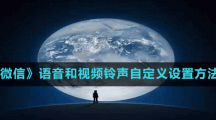 《微信》語音和視頻鈴聲自定義設置方法