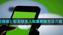 《微信》好友聯(lián)系人批量刪除方法介紹