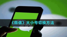 《微信》大小號切換方法
