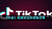 《抖音》如果去見你歌曲分享