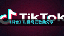 《抖音》柑橘烏云歌曲分享