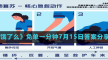《餓了么》免單一分鐘7月15日答案分享