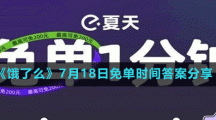 《餓了么》7月18日免單時間答案分享