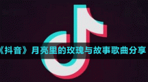 《抖音》月亮里的玫瑰與故事歌曲分享