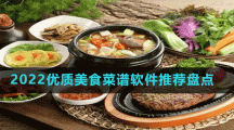 2022優(yōu)質(zhì)美食菜譜軟件推薦盤點(diǎn)