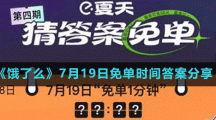 《餓了么》7月19日免單時間答案分享