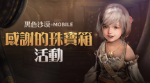 《黑色沙漠MOBILE》「感謝之夜」豐富獎(jiǎng)勵(lì)大方送「太陽神殿」限時(shí)開放