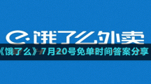 《餓了么》7月20號免單時間答案分享