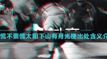 不要慌不要慌太陽下山有月光梗出處含義介紹