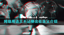 網(wǎng)絡用語三不沾梗出處含義介紹