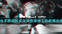 太太你也不想你的丈夫失去這份工作吧梗出處含義介紹
